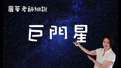 巨門星代表人物|紫微十四主星之巨門星